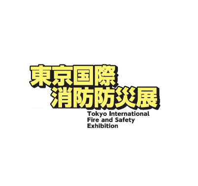 日本東京消防防災(zāi)展覽會